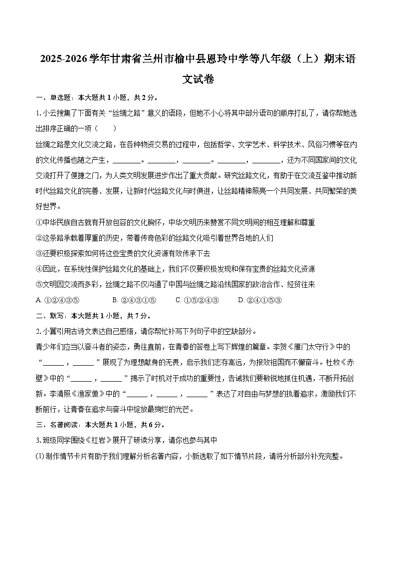 2025-2026学年甘肃省兰州市榆中县恩玲中学等八年级（上）期末语文试卷-自定义类型第1页
