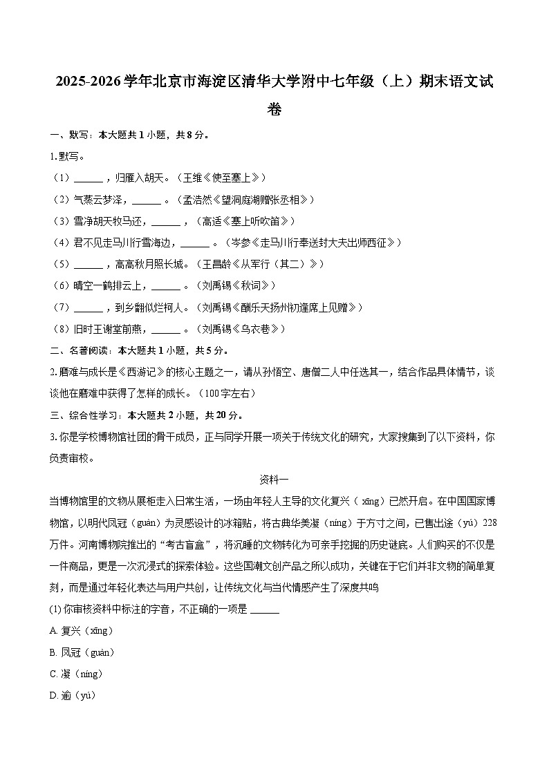 2025-2026学年北京市海淀区清华大学附中七年级（上）期末语文试卷-自定义类型第1页