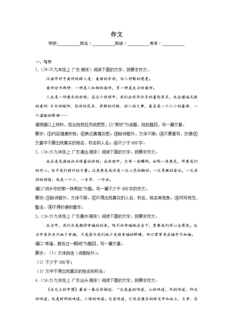 作文练习-统编版语文九年级上学期期末专题汇编（广东专用）第1页