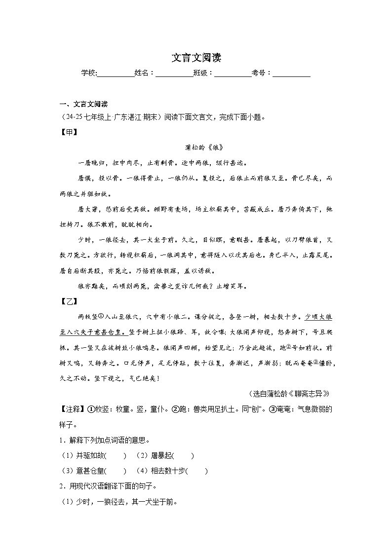 文言文阅读练习-统编版语文七年级上学期期末专题汇编（广东专用）第1页