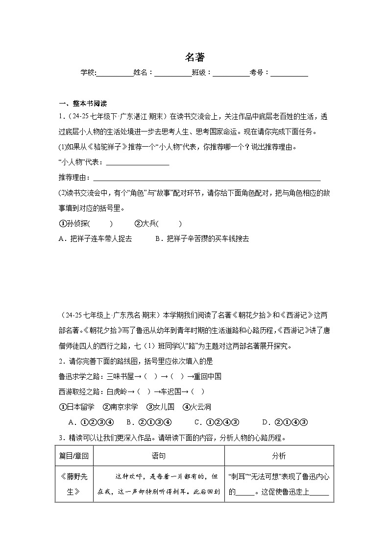 名著练习-统编版语文七年级上学期期末专题汇编（广东专用）第1页