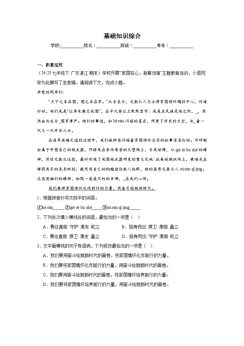 基础知识综合练习-统编版语文七年级上学期期末专题汇编（广东专用）第1页