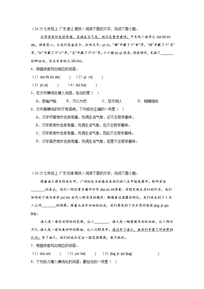 基础知识综合练习-统编版语文七年级上学期期末专题汇编（广东专用）第2页