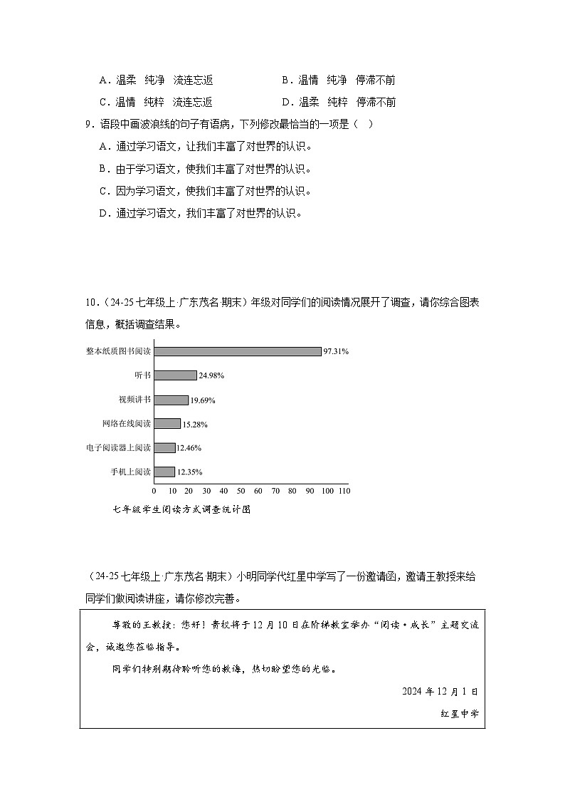 基础知识综合练习-统编版语文七年级上学期期末专题汇编（广东专用）第3页