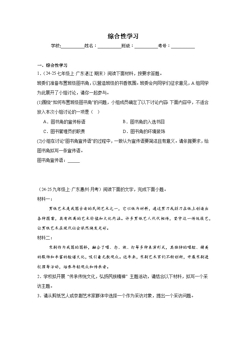 综合性学习练习-统编版语文七年级上学期期末专题汇编（广东专用）第1页