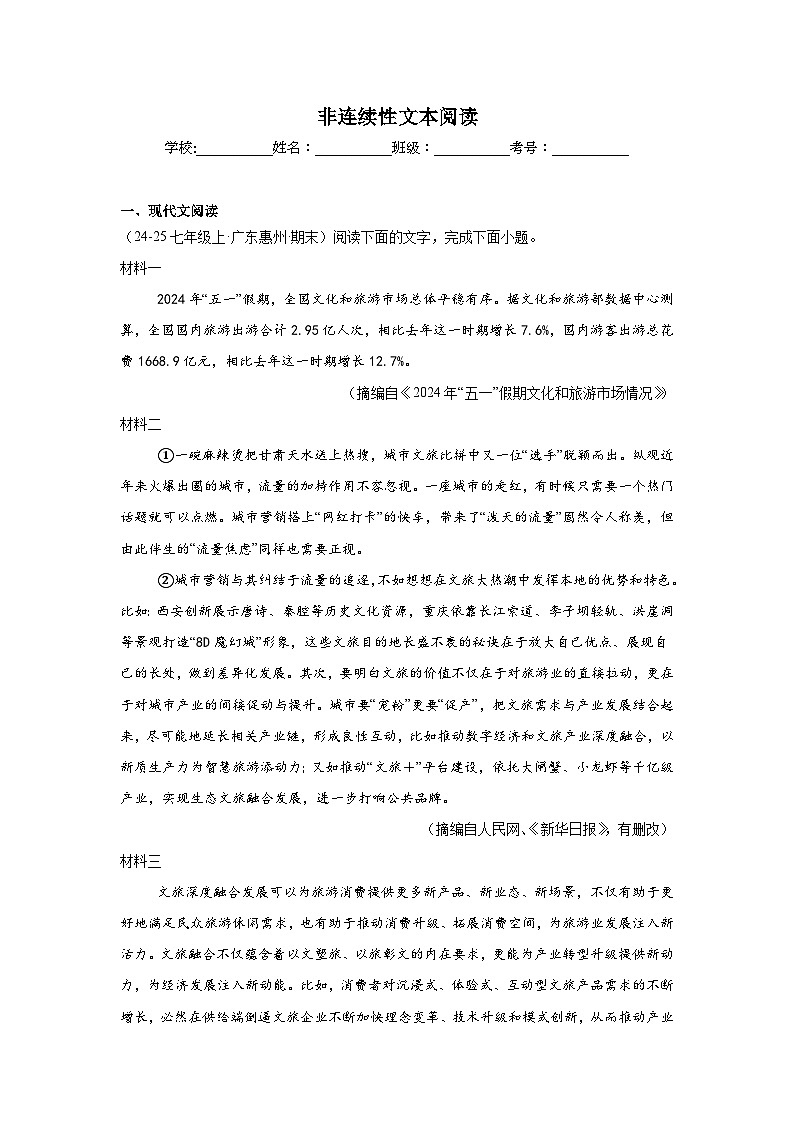 非连续性文本阅读练习-统编版语文七年级上学期期末专题汇编（广东专用）第1页