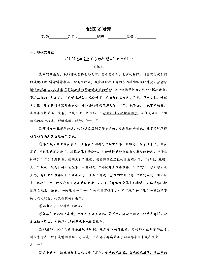 记叙文阅读练习-统编版语文七年级上学期期末专题汇编（广东专用）第1页