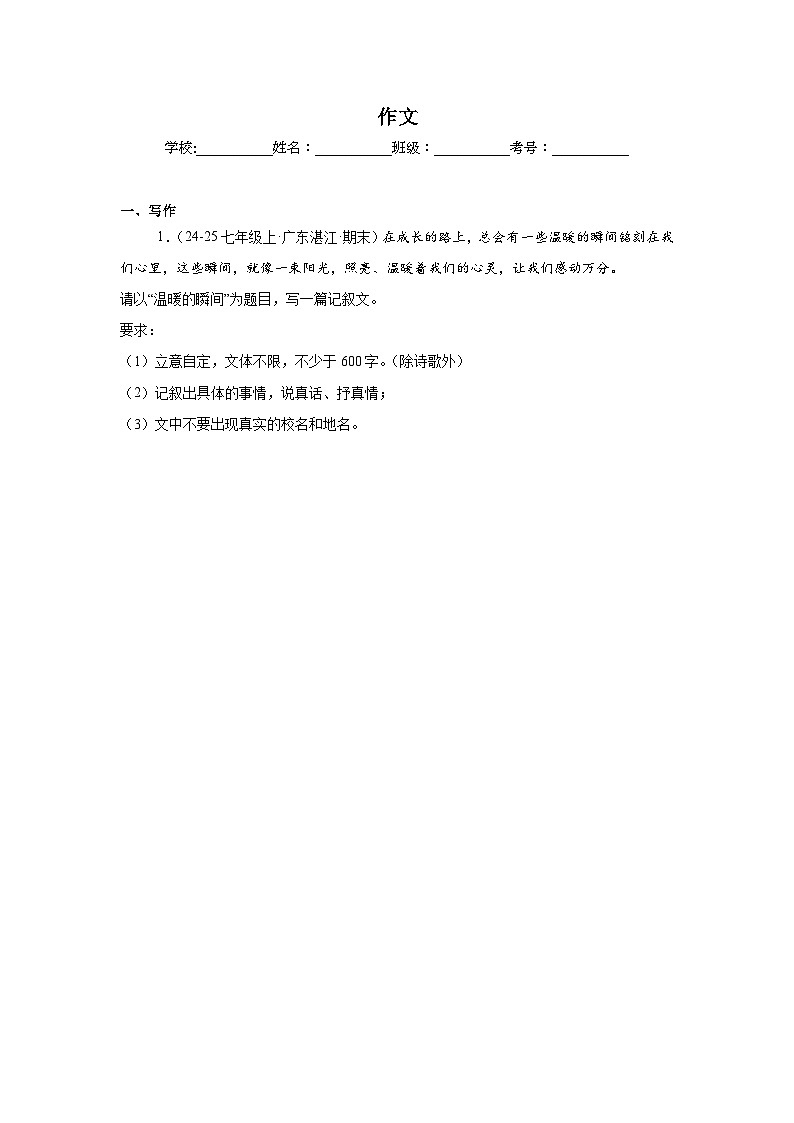 作文练习-统编版语文七年级上学期期末专题汇编（广东专用）第1页