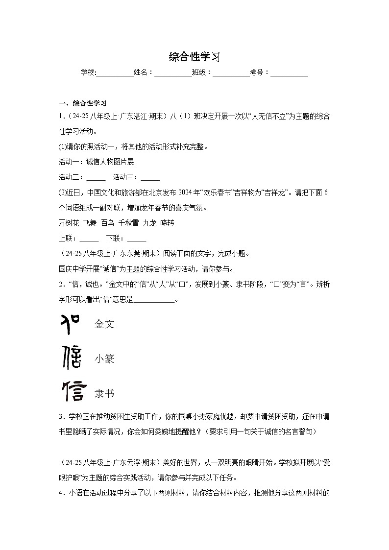 综合性学习练习-统编版语文八年级上学期期末专题汇编（广东专用）第1页