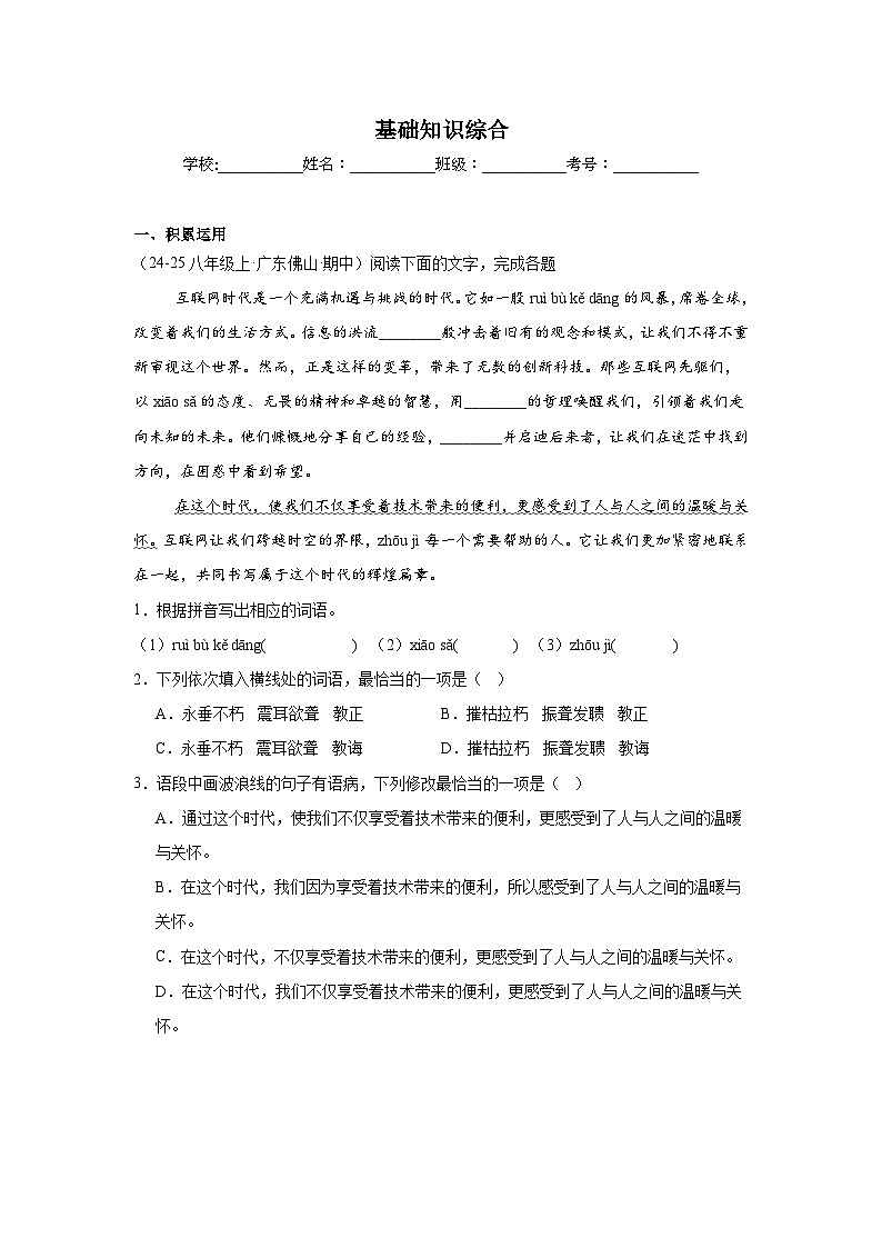 基础知识综合练习-统编版语文八年级上学期期末专题汇编（广东专用）第1页