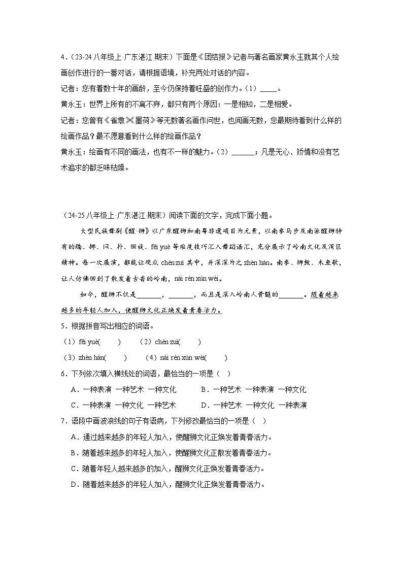 基础知识综合练习-统编版语文八年级上学期期末专题汇编（广东专用）第2页