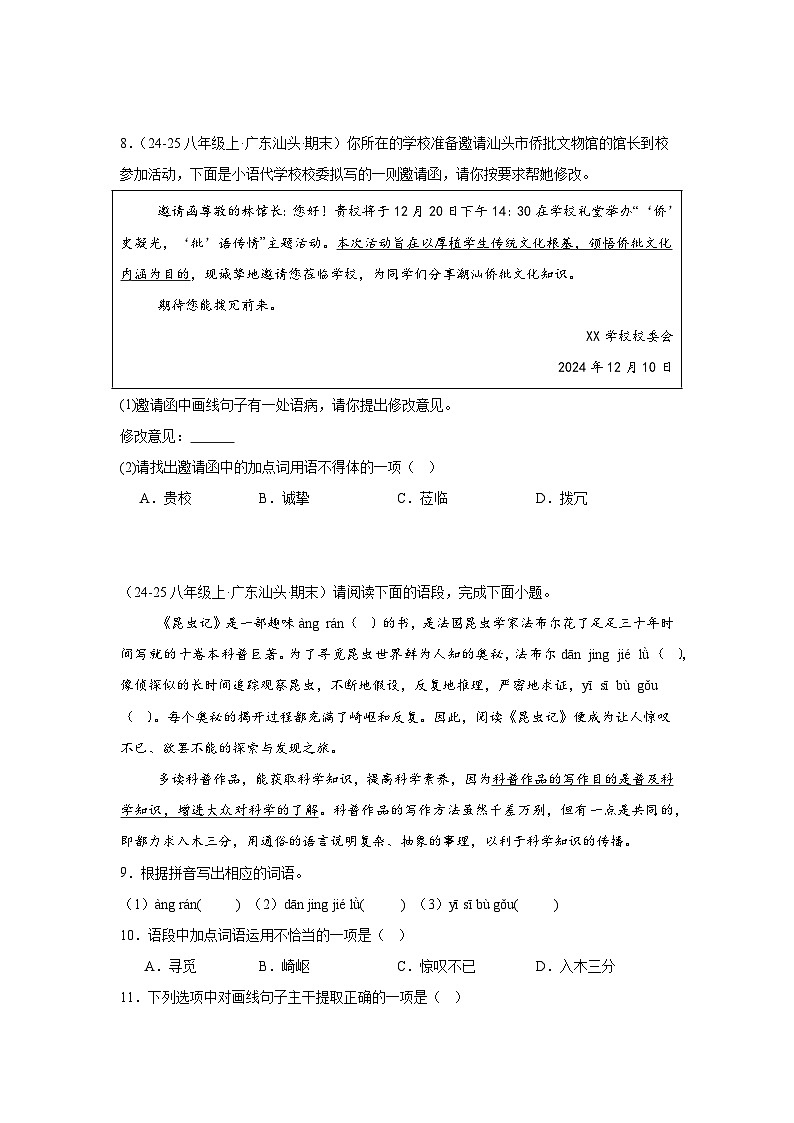 基础知识综合练习-统编版语文八年级上学期期末专题汇编（广东专用）第3页