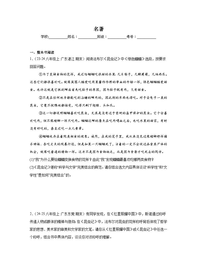 名著 练习-统编版语文八年级上学期期末专题汇编（广东专用）第1页