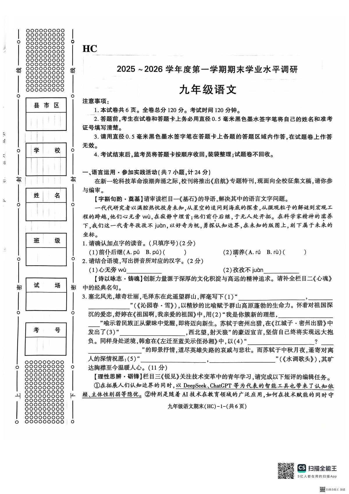 2025-2026年度第一学期期末九年级语文试题（含解析）第1页
