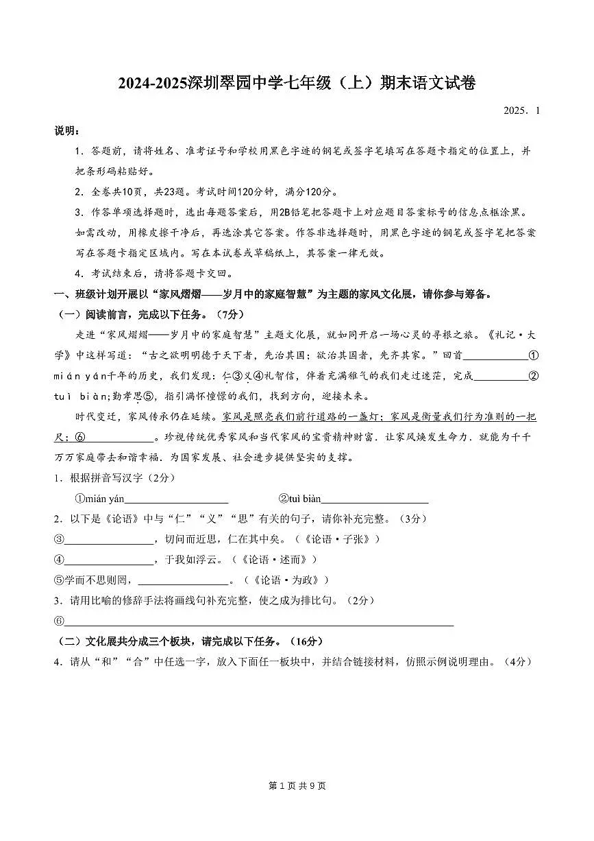 2024-2025学年深圳市罗湖区翠园中学七年级上册期末语文试卷含答案第1页