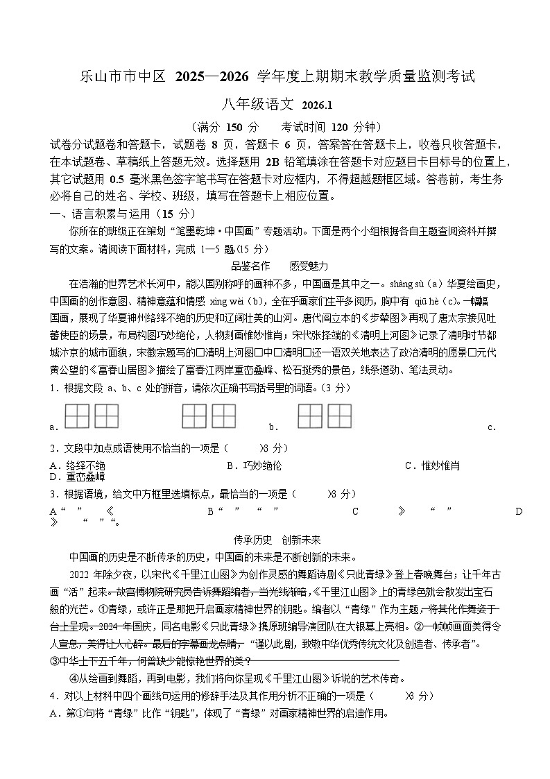 四川省乐山市市中区2025-2026学年八年级上学期1月期末考试语文试卷（含答案）第1页
