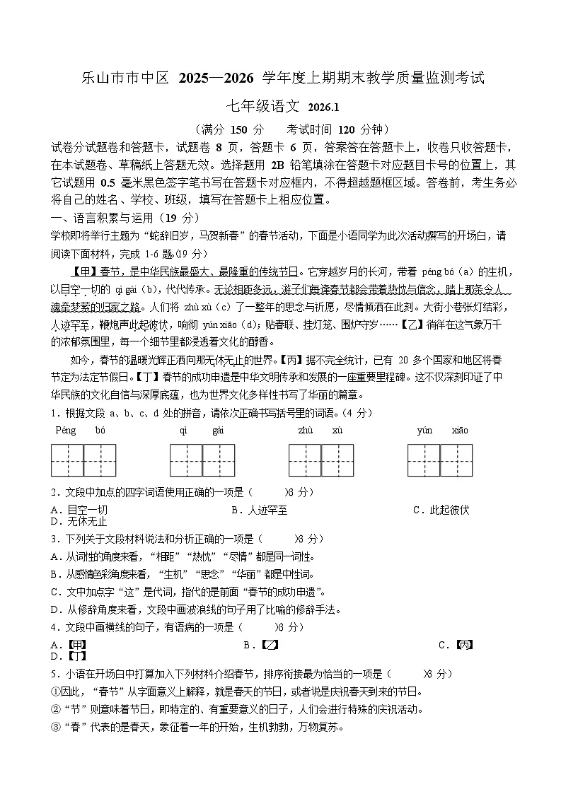 四川省乐山市市中区2025-2026学年七年级上学期1月期末考试语文试卷（含答案）第1页