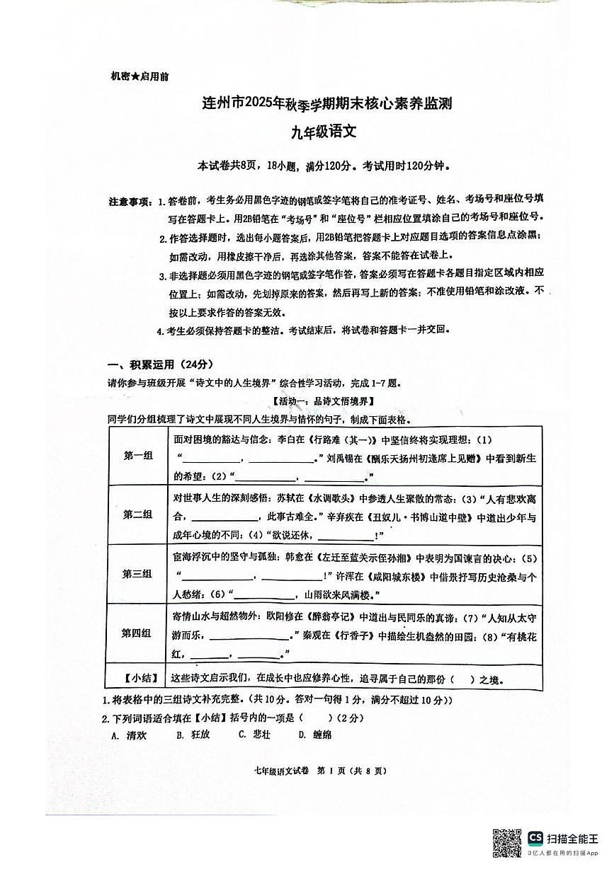 广东省清远市连州市2025—2026学年度第一学期期末核心素养监测九年级语文试题第1页