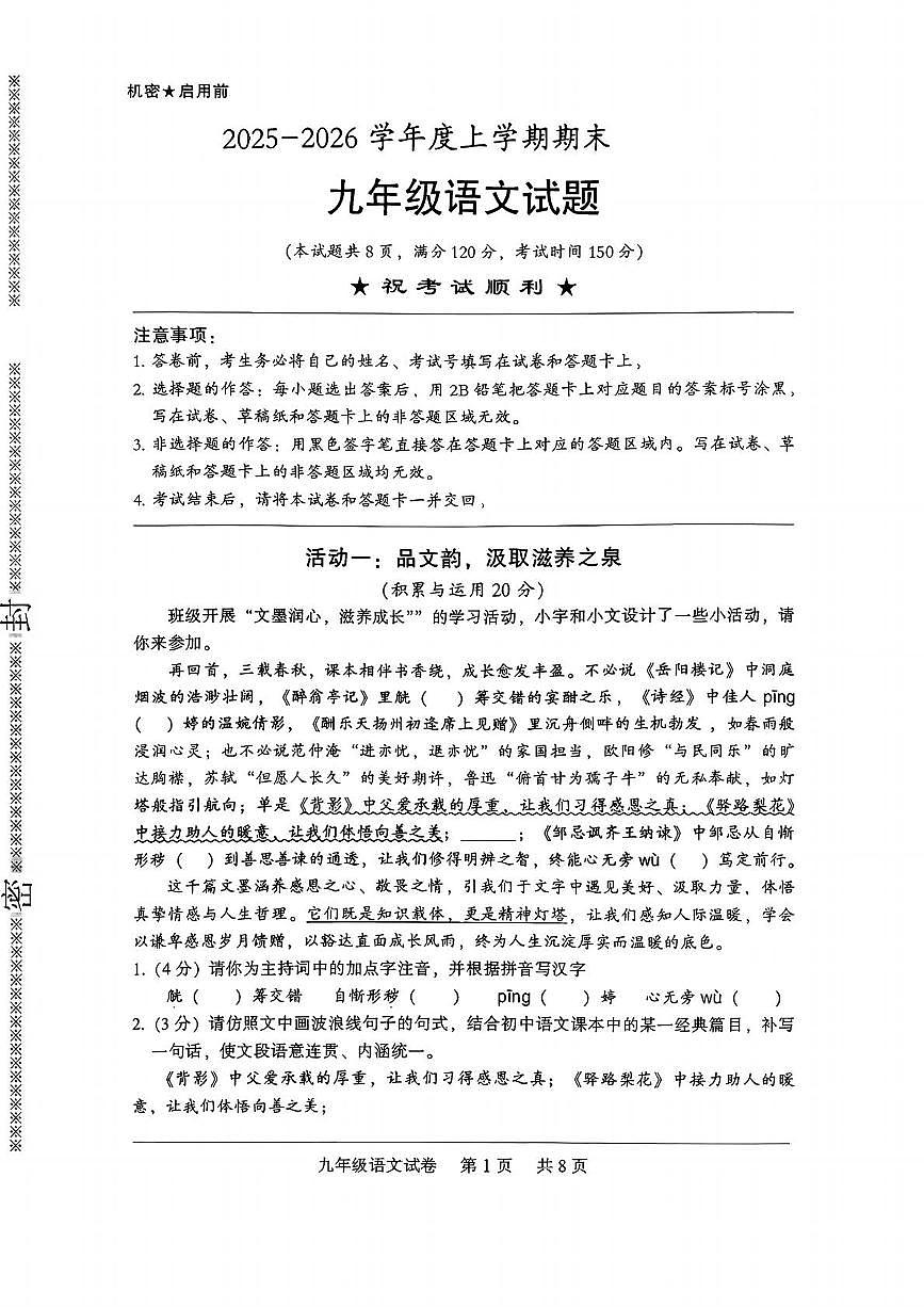 湖北省监利市高新区2025-2026学年九年级上学期1月期末语文试题第1页