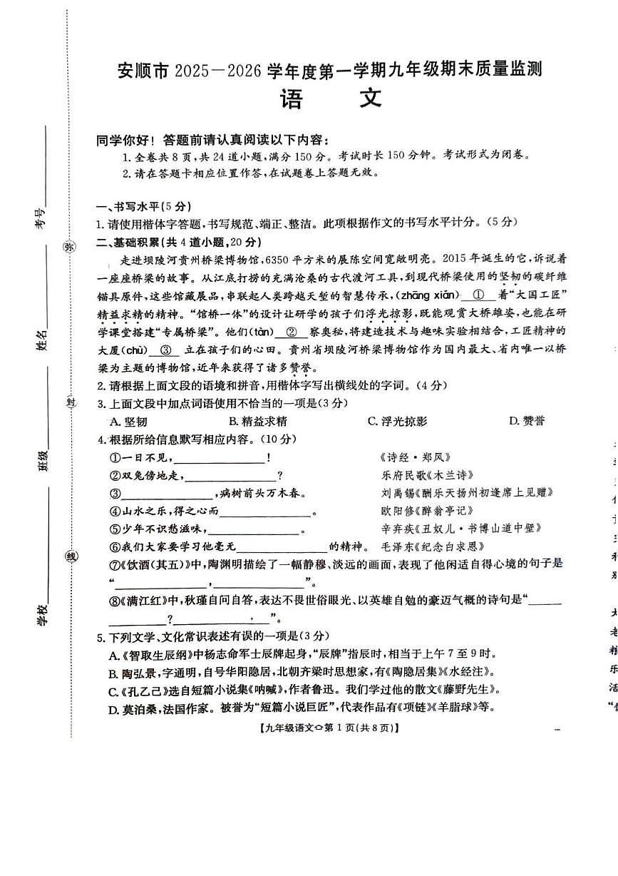 贵州省安顺市2025-2026学年度第一学期九年级期末质量监测语文第1页
