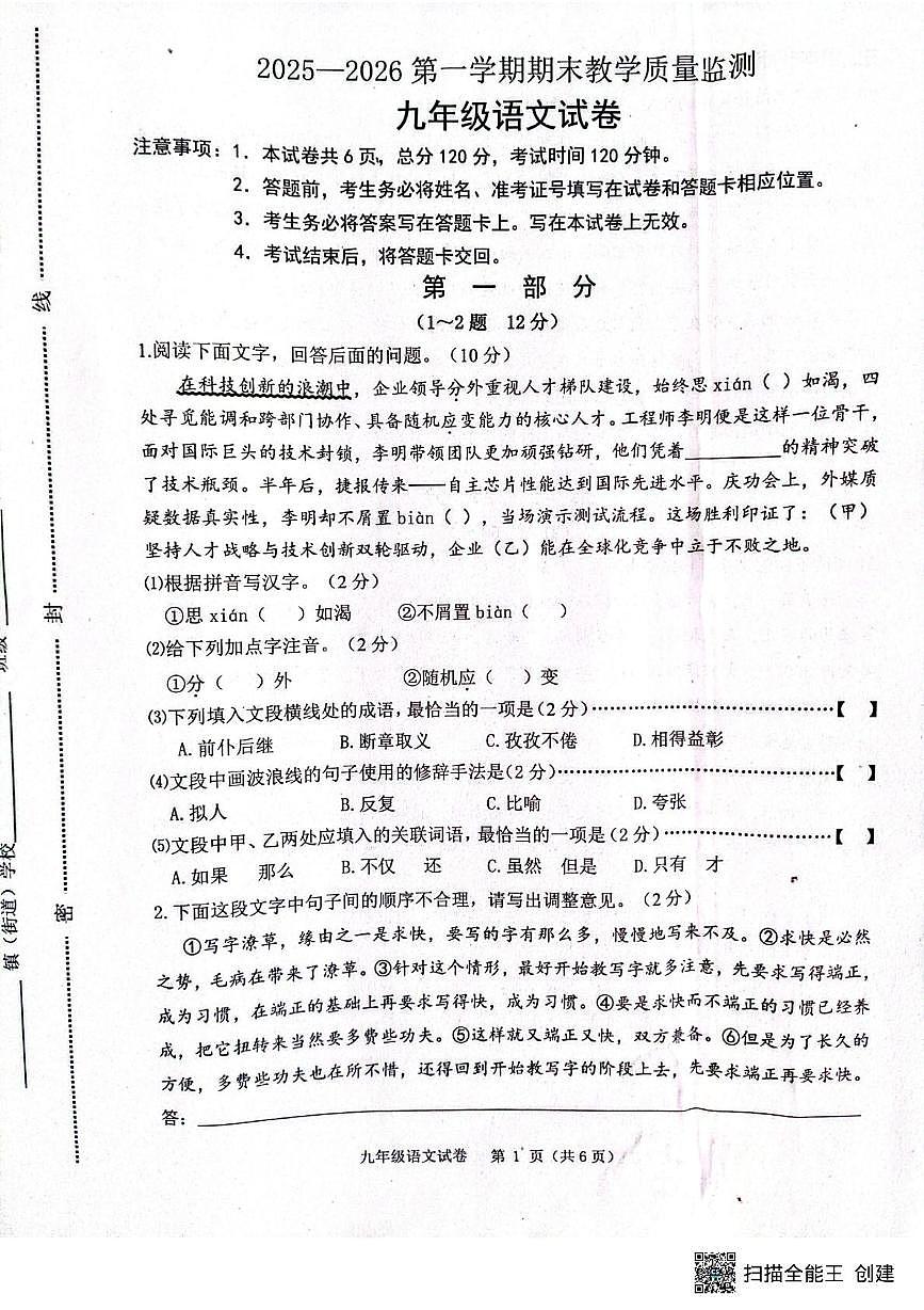 河北省唐山市迁安市2025-2026学年第一学期期末教学质量监测九年级语文试卷第1页
