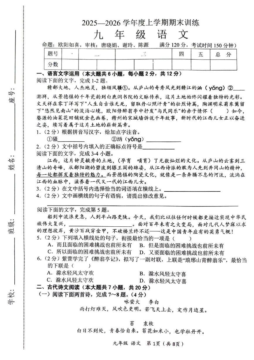 江西省赣州市安远县2025-2026学年度上学期期末训练九年级语文试题第1页