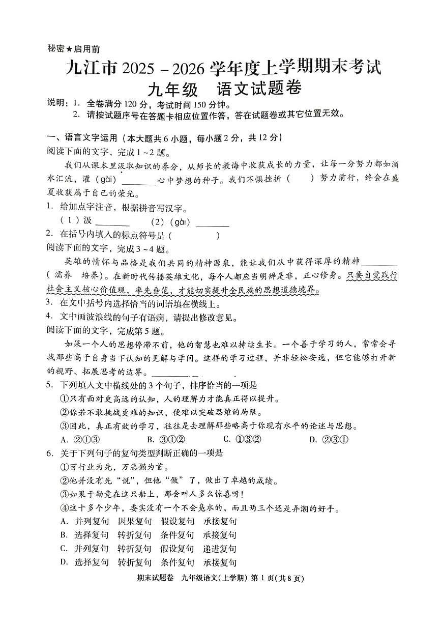 江西省九江市2025-2026学年度上学期期末考试九年级语文试题卷第1页