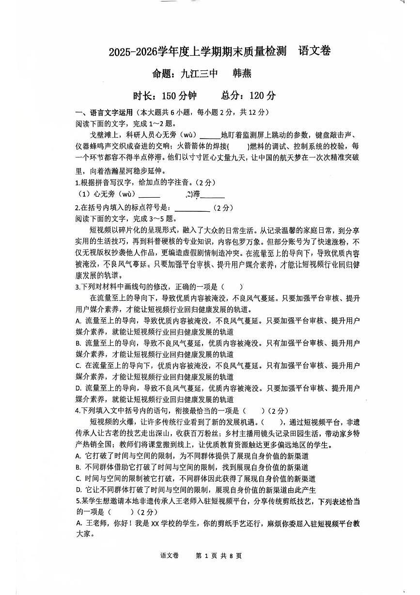 江西省九江第一中学2025-2026学年九年级上学期1月期末语文试题第1页