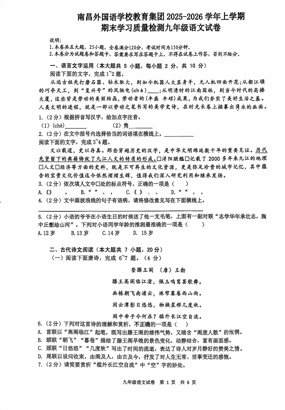 江西省南昌外国语学校教育集团2025-2026学年上学期期末学习质量检测九年级语文试卷第1页