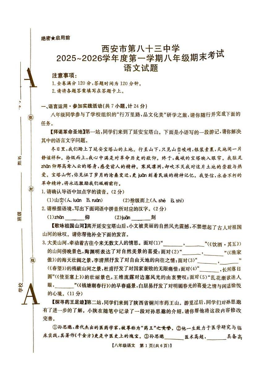 陕西省西安市第八十三中学2025-2026学年八年级上学期期末测试语文试卷第1页