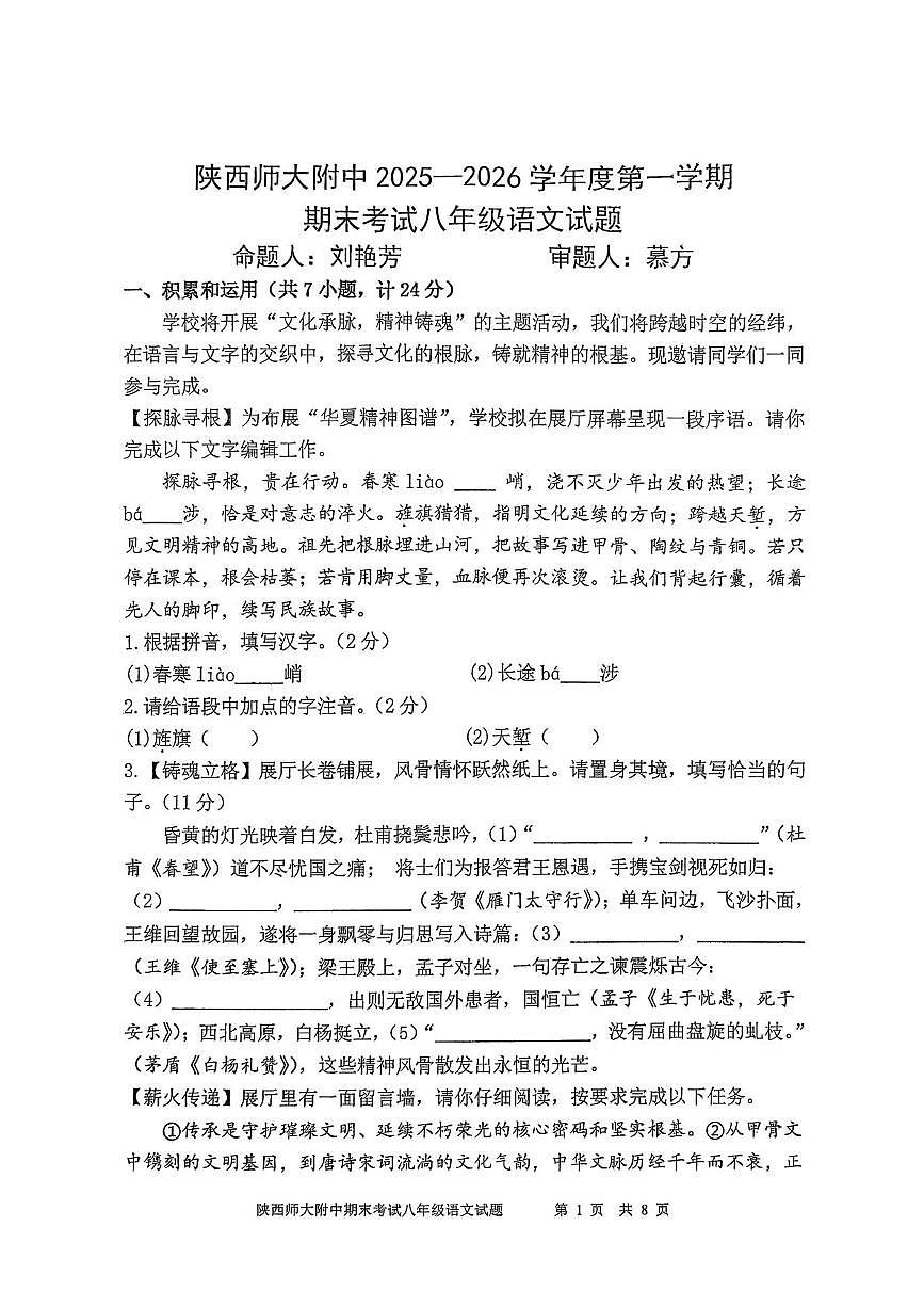 陕西省西安市雁塔区陕西师范大学附属中学2025-2026学年八年级上学期1月期末语文试题第1页