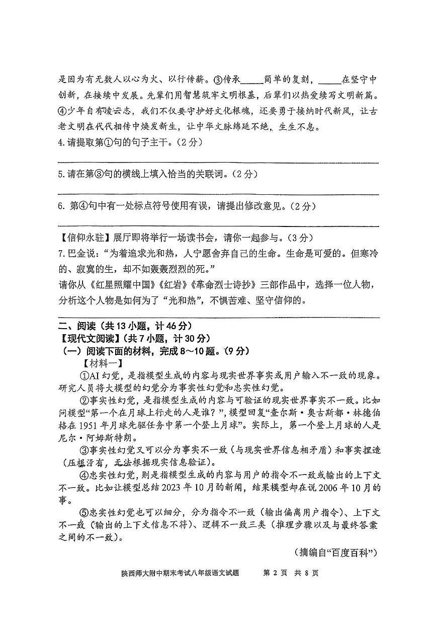 陕西省西安市雁塔区陕西师范大学附属中学2025-2026学年八年级上学期1月期末语文试题第2页