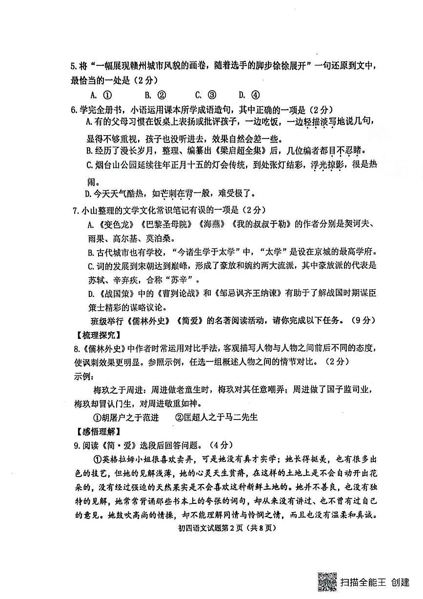 山东省烟台市福山区2025-2026学年九年级上学期期末语文试题第2页