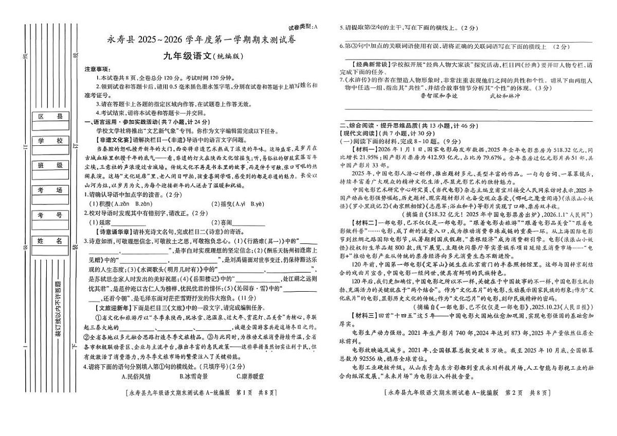 陕西省咸阳市永寿县2025-2026学年度第一学期期末测试卷九年级语文第1页