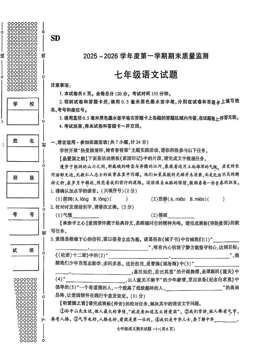 陕西省榆林市某校2025-2026学年七年级上学期期末语文试卷第1页