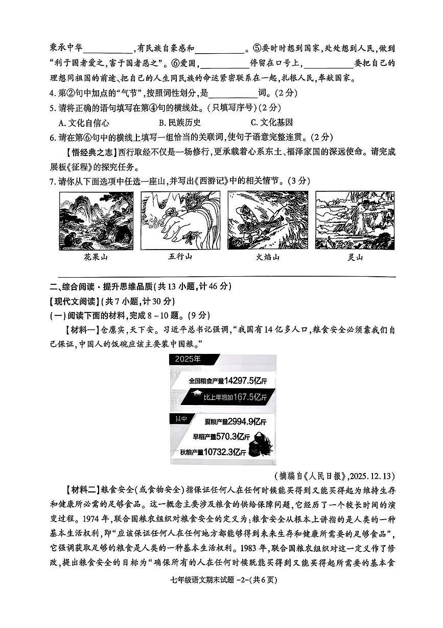 陕西省榆林市某校2025-2026学年七年级上学期期末语文试卷第2页