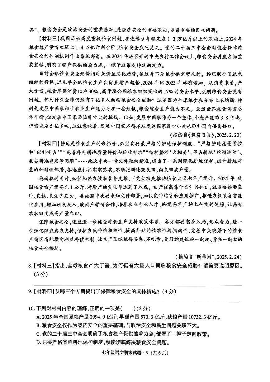 陕西省榆林市某校2025-2026学年七年级上学期期末语文试卷第3页