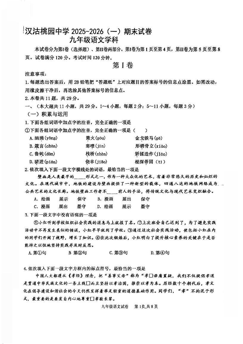 天津市汉沽桃园中学2025-2026学年九年级上学期期末语文试卷第1页