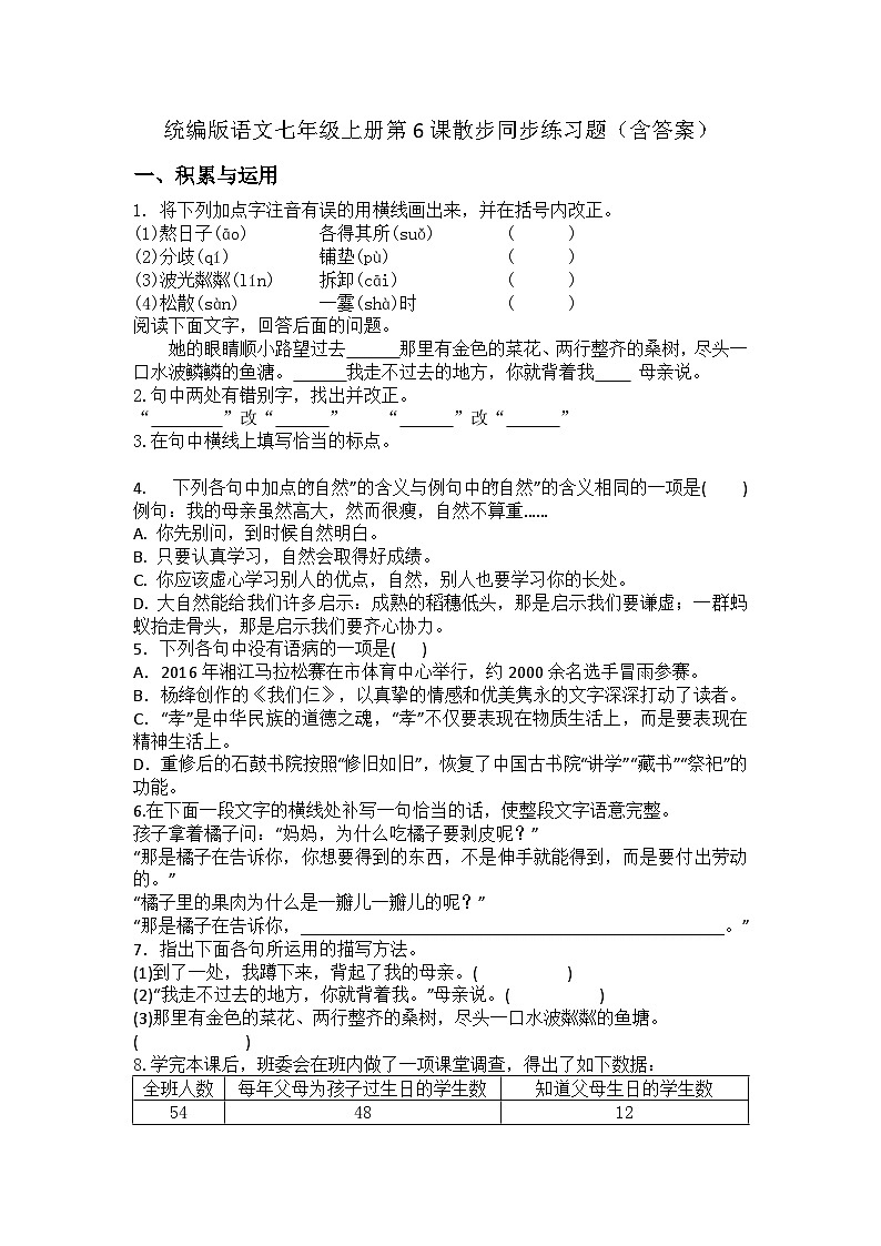 统编版语文七年级上册第6课散步同步练习题（含答案）第1页