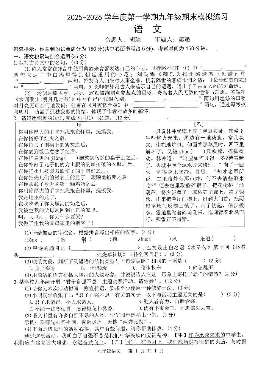 安徽省宣城市皖东南四校联考2026届九年级上学期1月期末考试语文试卷（图片版）第1页