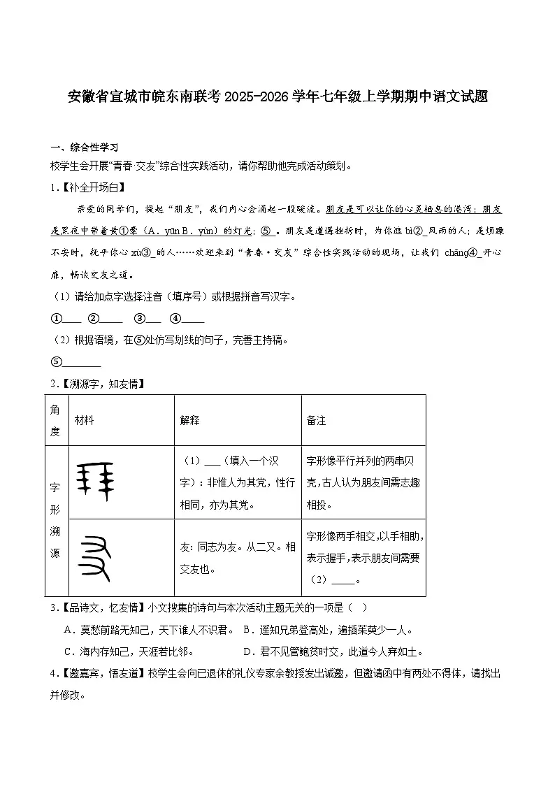 安徽省宣城市皖东南联考2025-2026学年七年级上学期期中考试语文试卷（含答案）第1页