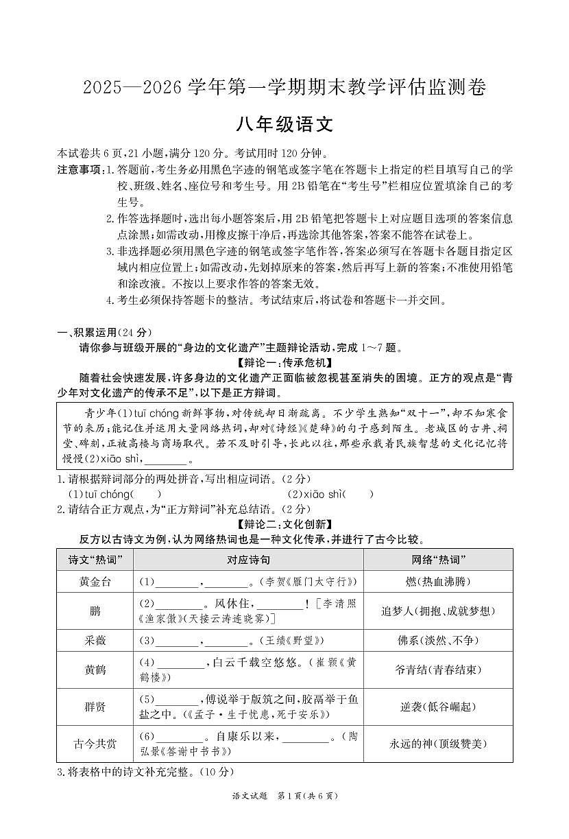2025-2026学年第一学期期末教学评估监测卷八年级语文  试卷第1页