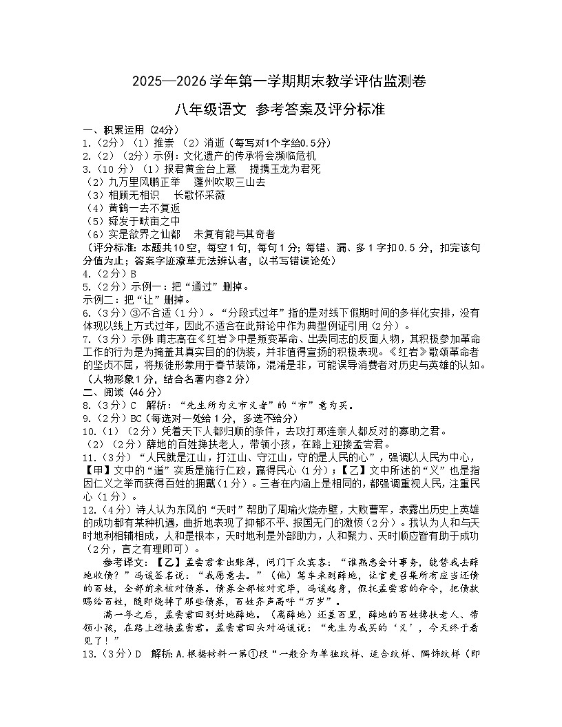 2025-2026学年第一学期期末教学评估监测卷八年级语文  参考答案第1页