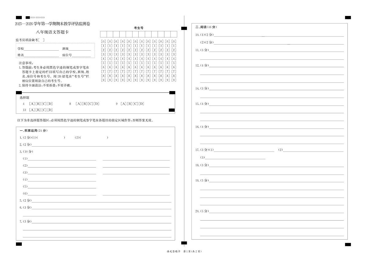 2025-2026学年第一学期期末教学评估监测卷八年级语文  答题卡第1页