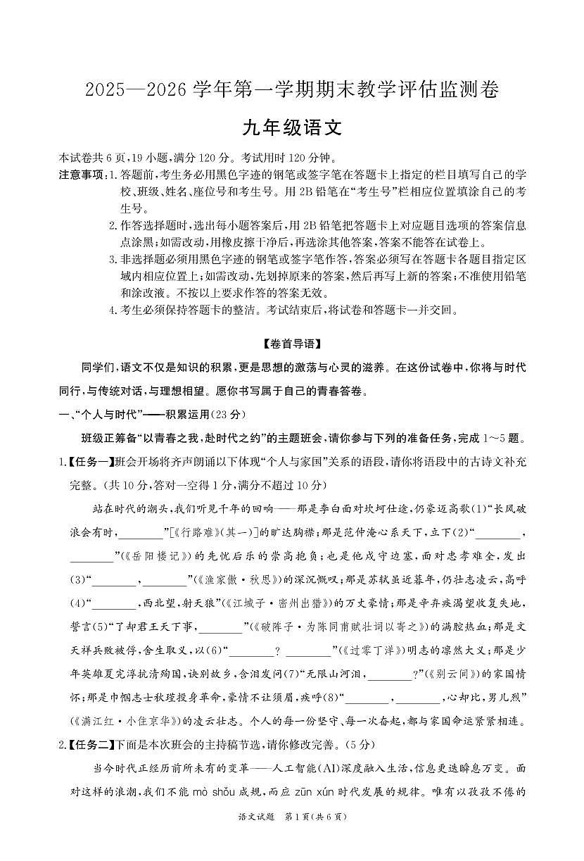 2025-2026学年第一学期期末教学评估监测卷九年级语文  试卷第1页