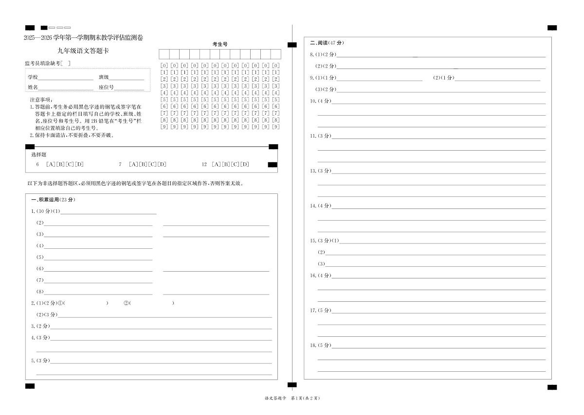 2025-2026学年第一学期期末教学评估监测卷九年级语文  答题卡第1页