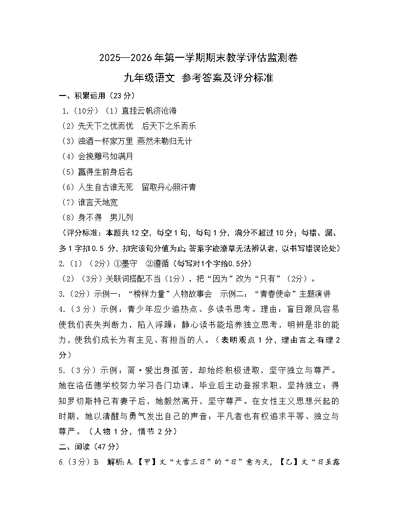 2025-2026学年第一学期期末教学评估监测卷九年级语文  参考答案第1页
