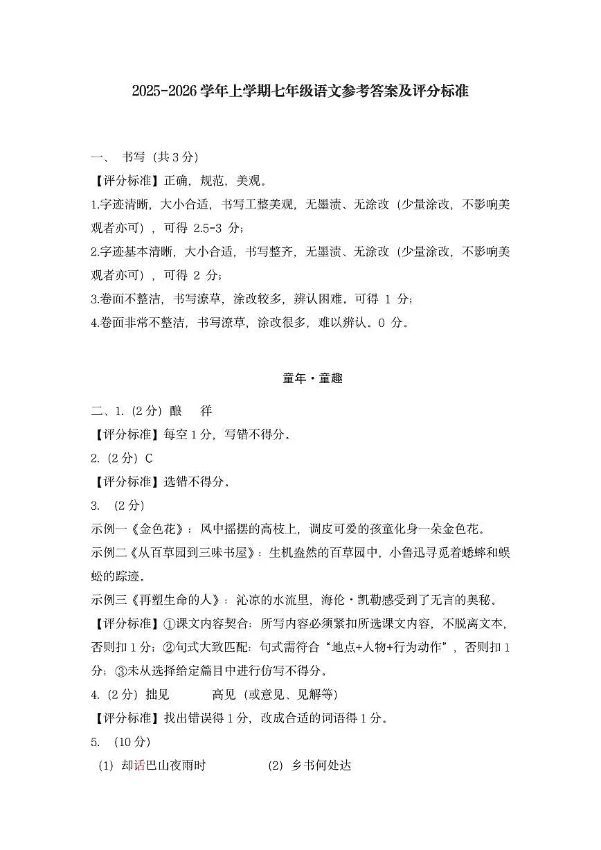 2025-2026七年级上学期福田区语文期末检测答案第1页
