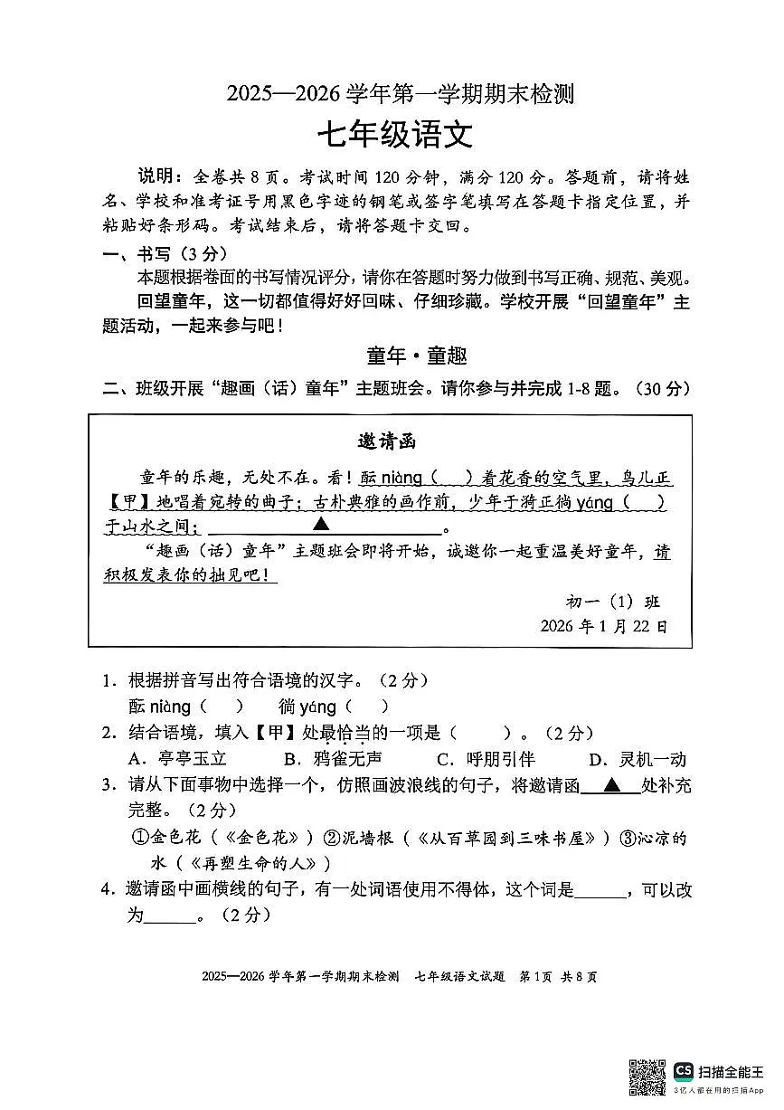 2025-2026七年级上学期福田区语文期末检测试卷第1页