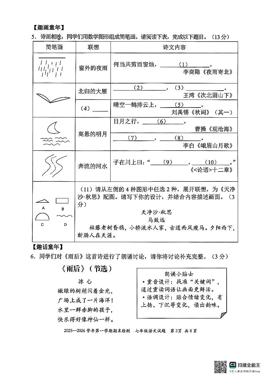 2025-2026七年级上学期福田区语文期末检测试卷第2页